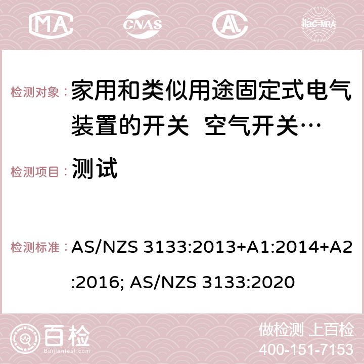 测试 家用和类似用途固定式电气装置的开关 空气开关特殊要求 AS/NZS 3133:2013+A1:2014+A2:2016; AS/NZS 3133:2020 13