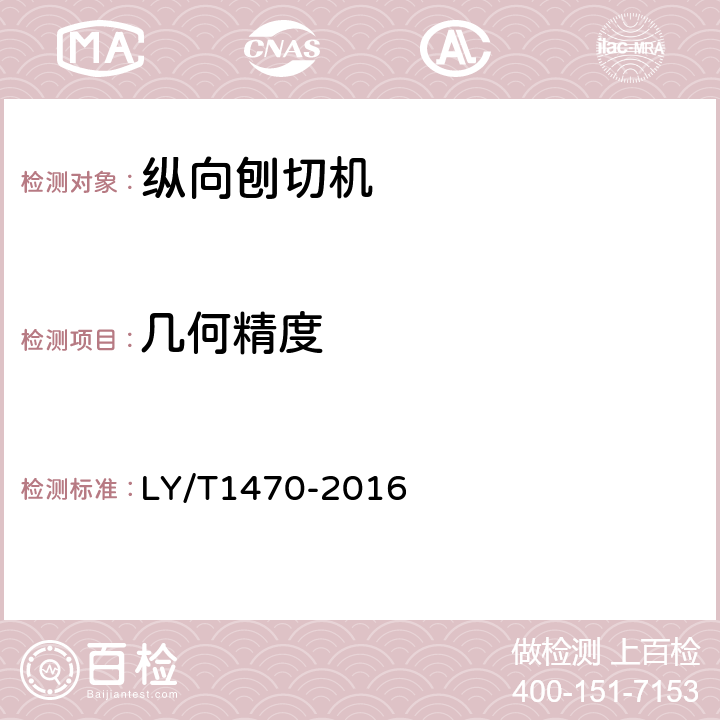 几何精度 纵向刨切机 LY/T1470-2016 4.1