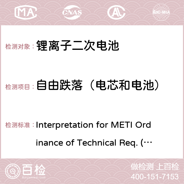 自由跌落（电芯和电池） 用于便携电子设备的锂离子二次电芯或电池-安全测试 Interpretation for METI Ordinance of Technical Req. (H26.04.14), Appendix 9 9.3.2