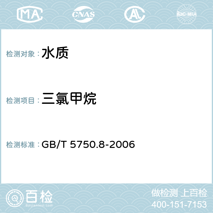 三氯甲烷 《生活饮用水标准检验方法 有机物指标》 GB/T 5750.8-2006 附录A 
吹脱捕集-气相色谱-质谱法