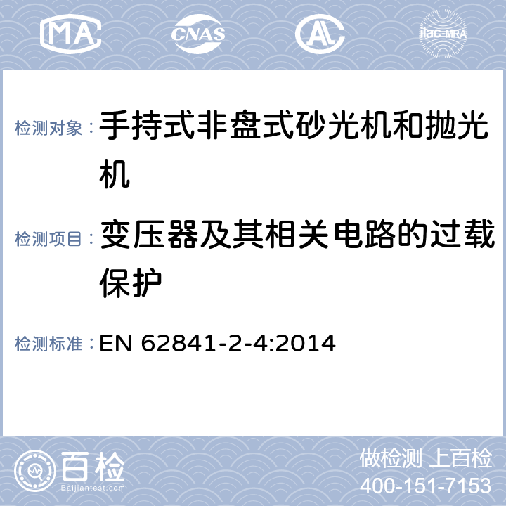 变压器及其相关电路的过载保护 手持式非盘式砂光机和抛光机的专用要求 EN 62841-2-4:2014 16