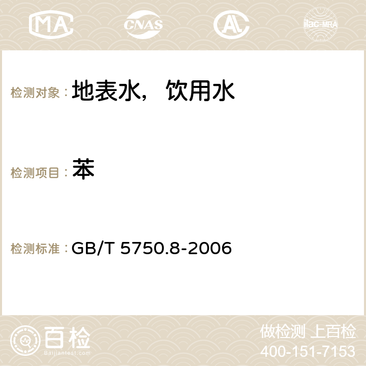 苯 生活饮用水标准检验方法 有机物指标 顶空-毛细管柱气相色谱法 GB/T 5750.8-2006 18.4