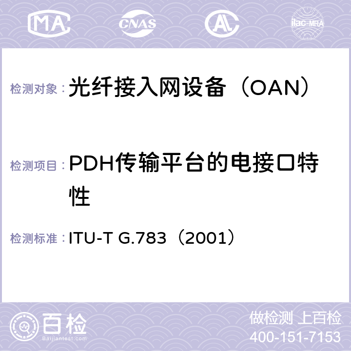 PDH传输平台的电接口特性 同步数字体系(SDH)复用设备功能组件的特性 ITU-T G.783（2001） 4.2