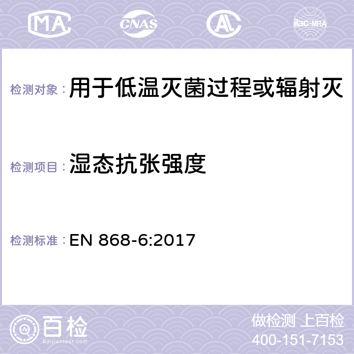 湿态抗张强度 最终灭菌医疗器械包装材料.第6部分:低温灭菌过程用纸.要求和试验方法 EN 868-6:2017