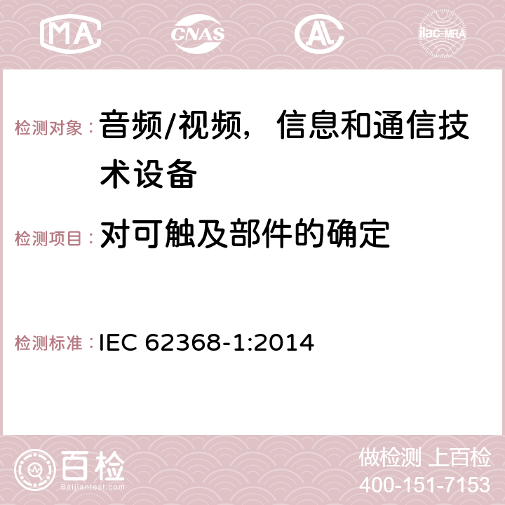 对可触及部件的确定 音频/视频，信息和通信技术设备 - 第1部分：安全要求 IEC 62368-1:2014 Annex V