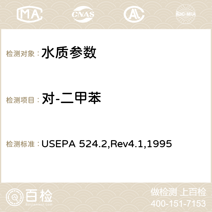 对-二甲苯 气质联用法测定水中的可吹扫有机化合物 USEPA 524.2,Rev4.1,1995