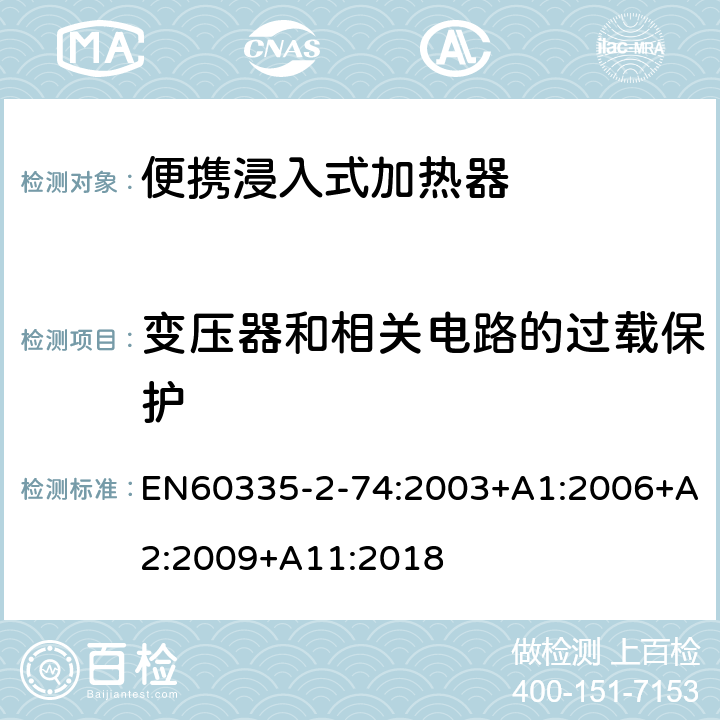 变压器和相关电路的过载保护 便携浸入式加热器的特殊要求 EN60335-2-74:2003+A1:2006+A2:2009+A11:2018 17