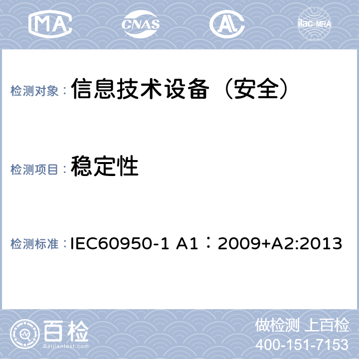 稳定性 信息技术设备 安全 第1部分：通用要求 IEC60950-1 A1：2009+A2:2013 4.1