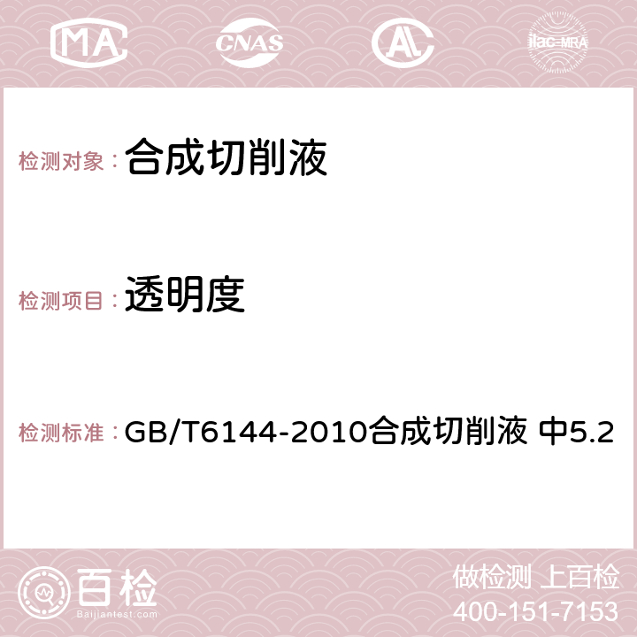 透明度 合成切削液 GB/T6144-2010合成切削液 中5.2