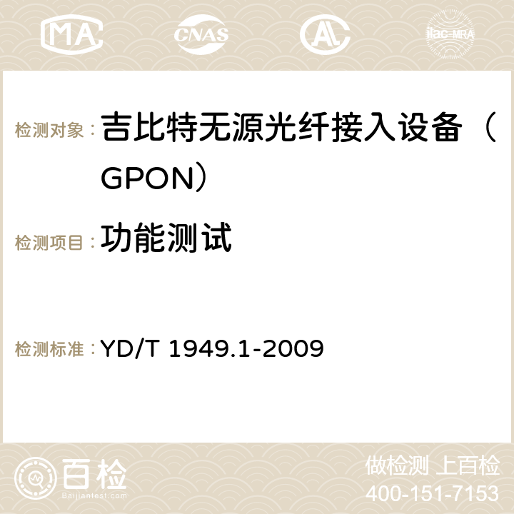 功能测试 接入网技术要求——吉比特的无源光网络（GPON）第1部分：总体要求 YD/T 1949.1-2009 9.1、8.2