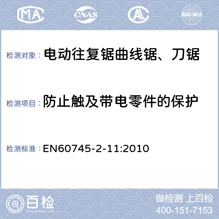 防止触及带电零件的保护 往复锯(曲线锯、刀锯)的专用要求 EN60745-2-11:2010 9