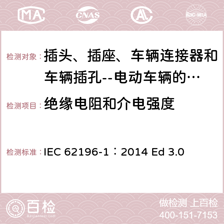 绝缘电阻和介电强度 插头、插座、车辆连接器和车辆插孔--电动车辆的传导充电--第1部分:一般要求 IEC 62196-1：2014 Ed 3.0 21