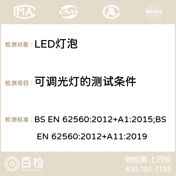 可调光灯的测试条件 普通照明用50V以上自镇流LED灯 安全要求 BS EN 62560:2012+A1:2015;BS EN 62560:2012+A11:2019 16