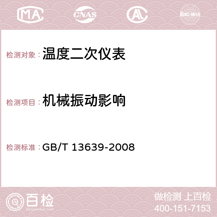 机械振动影响 工业过程测量和控制系统用模拟输入数字式指示仪 GB/T 13639-2008 6.3.14