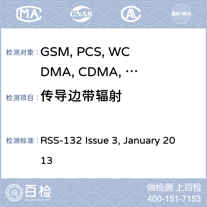 传导边带辐射 移动设备 RSS-132 Issue 3, January 2013 22.917/24.238/27.53