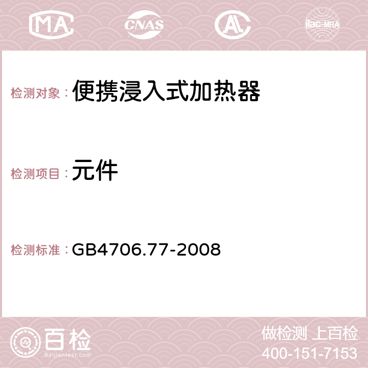 元件 便携浸入式加热器的特殊要求 GB4706.77-2008 24