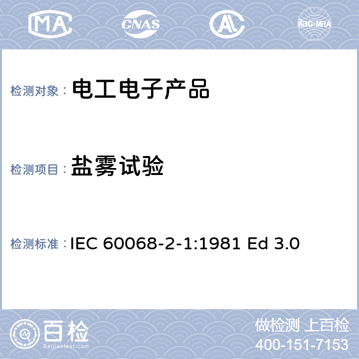 盐雾试验 基本环境试验规程 第2-11部分:试验 试验Ka:盐雾 IEC 60068-2-1:1981 Ed 3.0