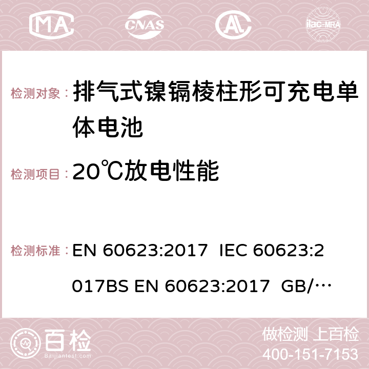 20℃放电性能 含碱性或非酸性电解质的蓄电池或电池组 排气式镍镉棱柱形可充电单体电池 EN 60623:2017 
IEC 60623:2017
BS EN 60623:2017 
GB/T 15142-2011 7.3.2/4.2.1