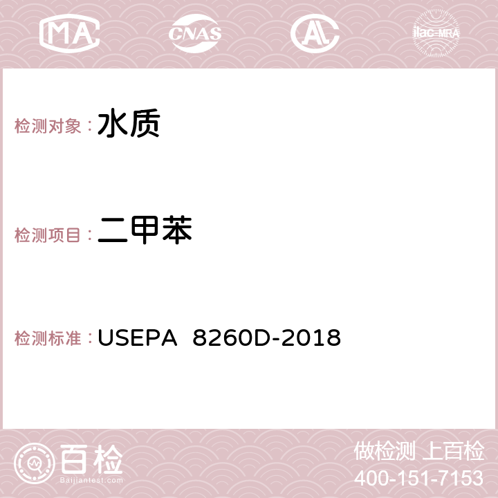 二甲苯 气相色谱/质谱(GC/MS)测定挥发性有机物美国国家环保署方法 USEPA 8260D-2018