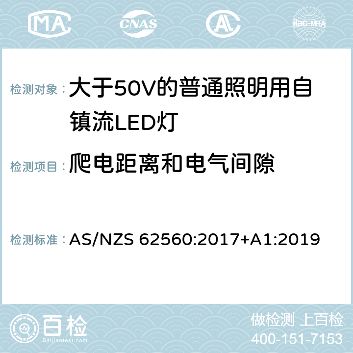 爬電距離和電氣間隙 大于50V的普通照明用自鎮(zhèn)流LED燈的安全要求 AS/NZS 62560:2017+A1:2019 14