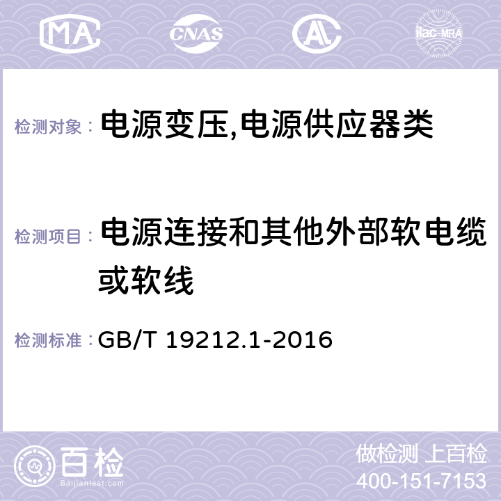 电源连接和其他外部软电缆或软线 电源变压,电源供应器类 GB/T 19212.1-2016 22电源连接和其他外部软电缆或软线