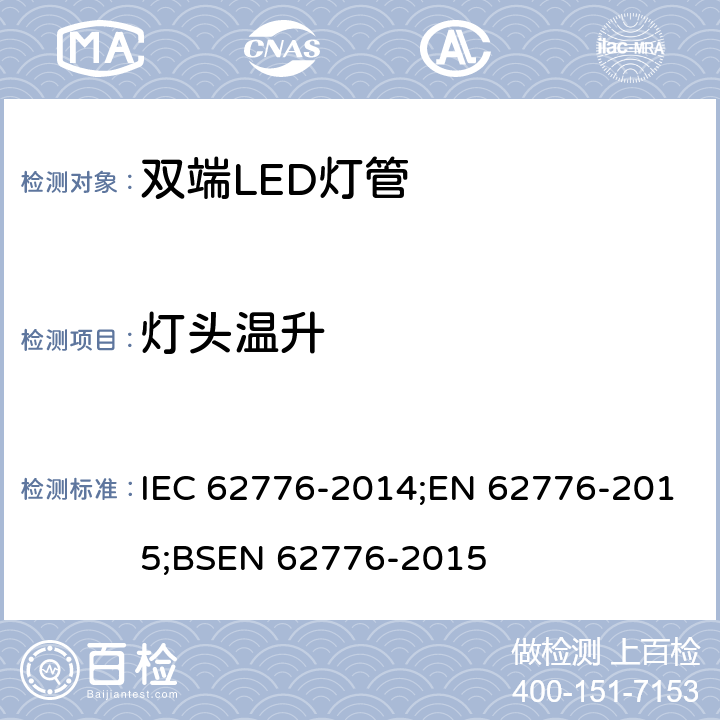 灯头温升 双端LED灯安全要求 IEC 62776-2014;EN 62776-2015;BSEN 62776-2015 10