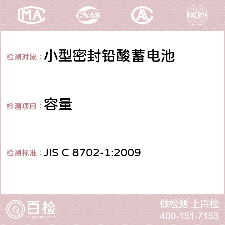 容量 小型密封铅酸蓄电池第1部分：一般要求、功能特性和试验方法 JIS C 8702-1:2009 7.1