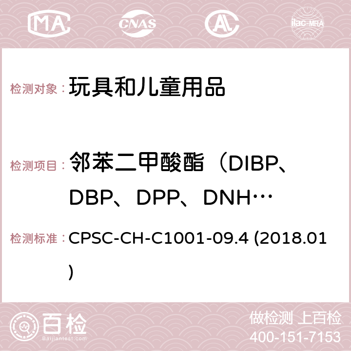 邻苯二甲酸酯（DIBP、DBP、DPP、DNHP、BBP、DEHP、DCHP、DINP） 美国消费品安全委员会：测试邻苯二甲酸酯的标准作业程序 CPSC-CH-C1001-09.4 (2018.01)