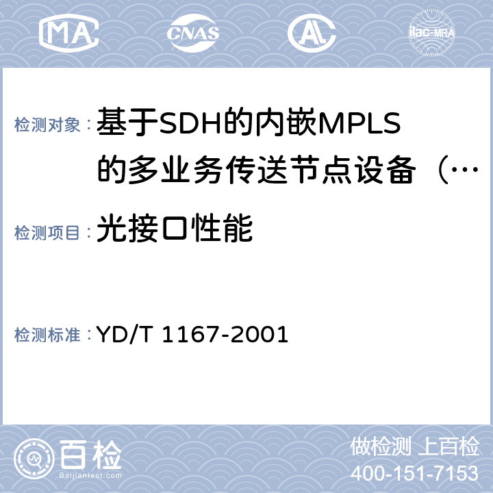 光接口性能 STM-64分插复用(ADM)设备技术要求 YD/T 1167-2001 7.4
