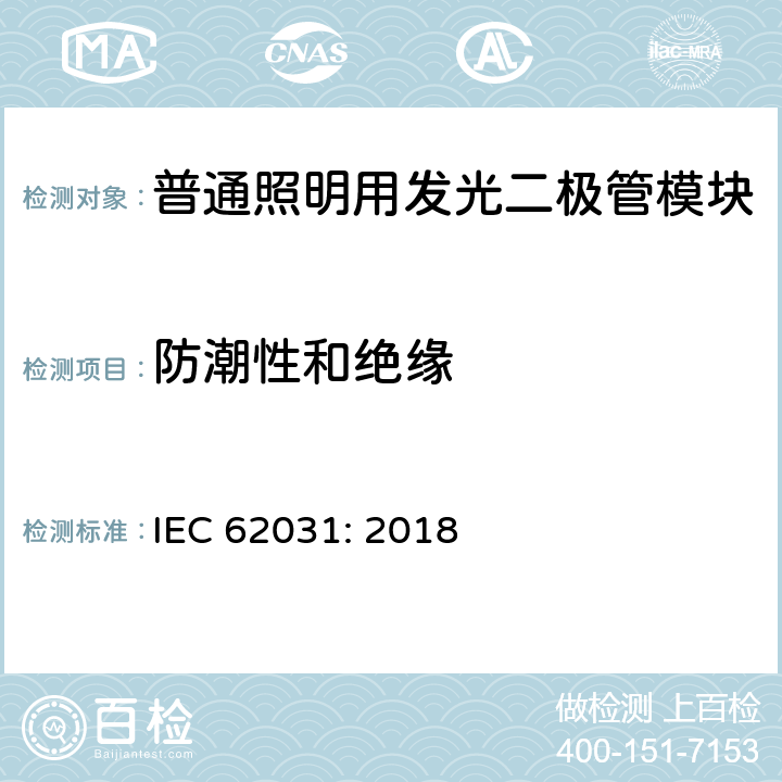 防潮性和绝缘 普通照明用发光二极管模块安全要求 IEC 62031: 2018 10