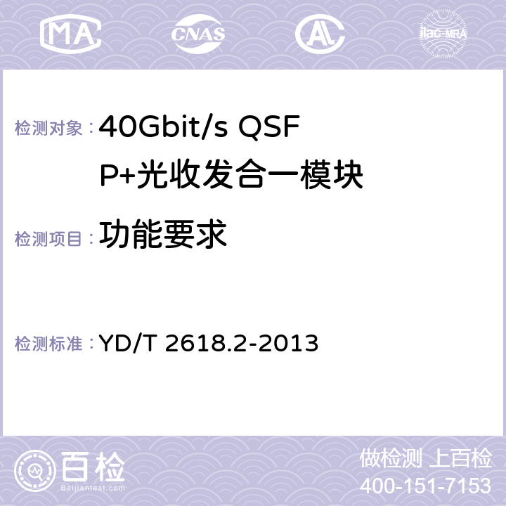 功能要求 YD/T 2618.2-2013 40Gb/s相位调制光收发合一模块技术条件 第2部分:差分正交相移键控(DQPSK)调制