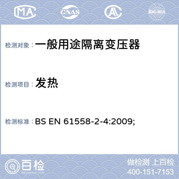 发热 电源变压,电源供应器类 BS EN 61558-2-4:2009; 14发热