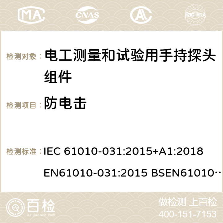 防电击 电工测量和试验用手持探头组件 IEC 61010-031:2015+A1:2018
EN61010-031:2015 BSEN61010-031:2015 GB 4793.5-2008 6