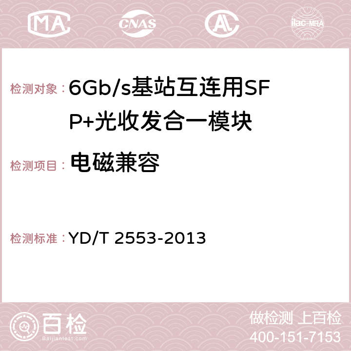 电磁兼容 6Gb/s基站互连用SFP+光收发合一模块技术条件 YD/T 2553-2013 6.4