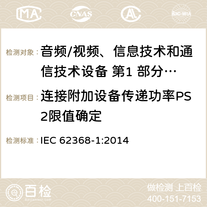 连接附加设备传递功率PS2限值确定 音频/视频、信息技术和通信技术设备 第1 部分：安全要求 IEC 62368-1:2014 6.6