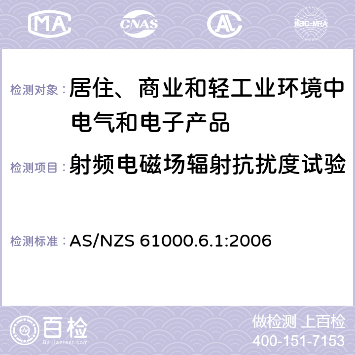 射频电磁场辐射抗扰度试验 电磁兼容　通用标准　居住、商业和轻工业环境中的抗扰度试验 AS/NZS 61000.6.1:2006 8