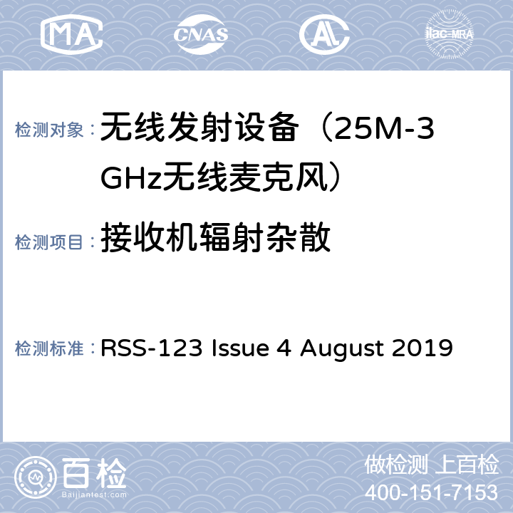 接收机辐射杂散 电磁发射限值，射频要求和测试方法 无线麦克风系统 RSS-123 Issue 4 August 2019