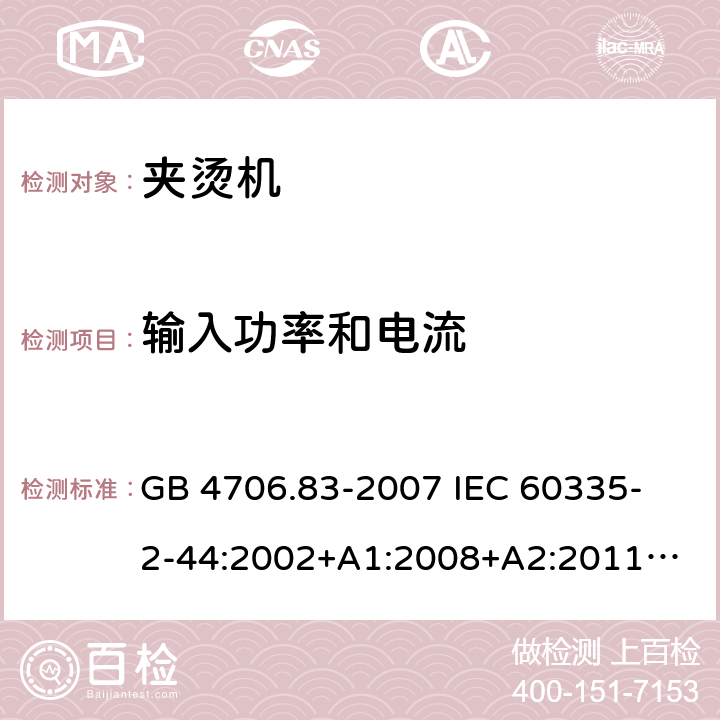 輸入功率和電流 家用和類似用途電器的安全　夾燙機的特殊要求 GB 4706.83-2007 
IEC 60335-2-44:2002+A1:2008+A2:2011
EN 60335-2-44:2002+ A1:2008+A2:2012 
CSA E60335-2-44-14-2014
AS/NZS 60335.2.44-2012
 10