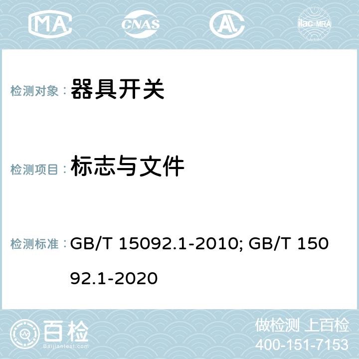 标志与文件 器具开关 第一部分 通用要求 GB/T 15092.1-2010; GB/T 15092.1-2020 8