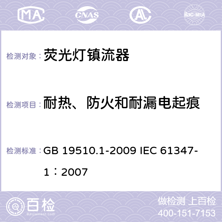 耐热、防火和耐漏电起痕 灯的控制装置第1部分：一般要求和安全要求 GB 19510.1-2009 
IEC 61347-1：2007 18