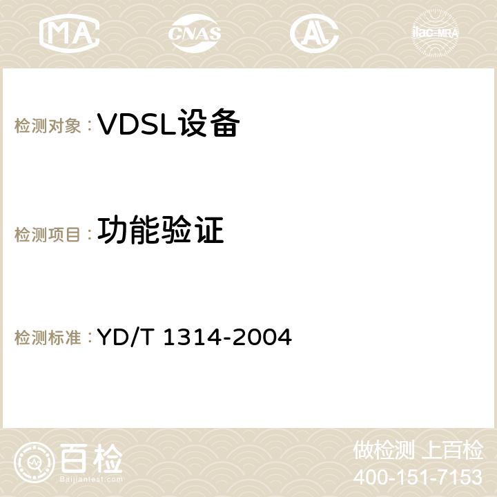 功能验证 接入网设备测试方法-甚高比特率数字用户线（VDSL） YD/T 1314-2004 6.1