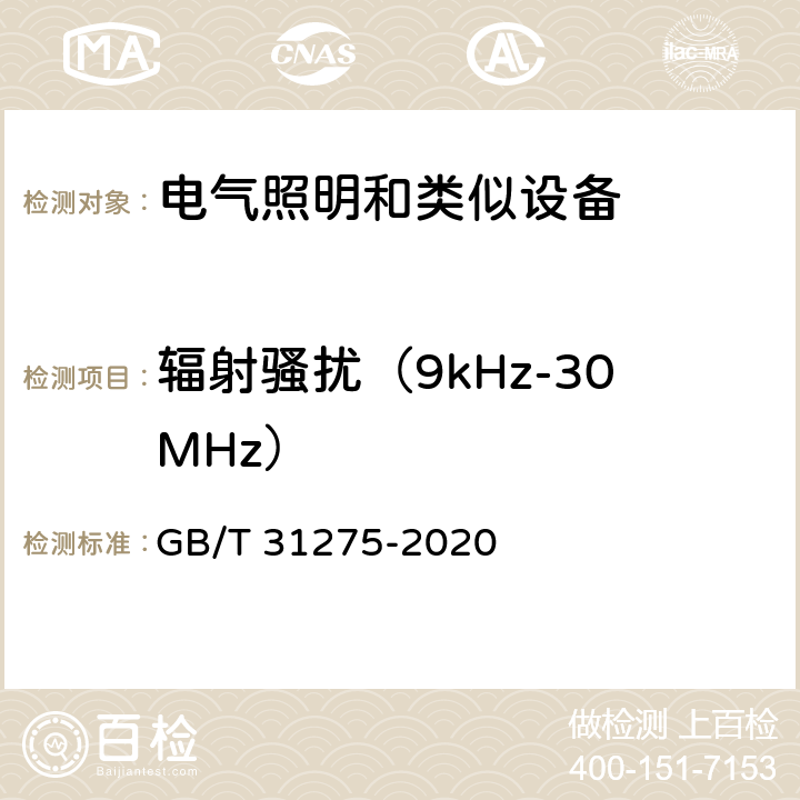 辐射骚扰（9kHz-30MHz） GB/T 31275-2020 照明设备对人体电磁辐射的评价