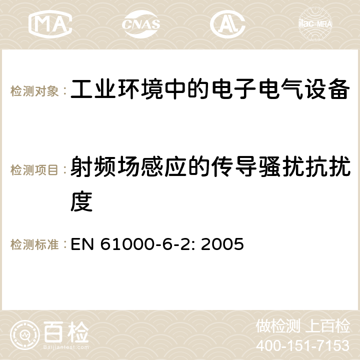 射频场感应的传导骚扰抗扰度 电磁兼容性（EMC） - 第6-2部分：通用标准 - 工业环境的抗扰度标准 EN 61000-6-2: 2005