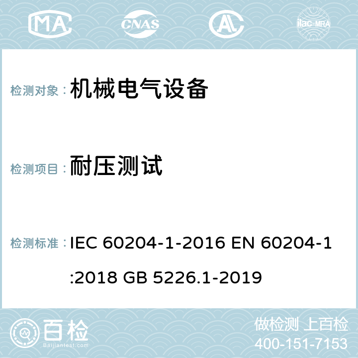 耐压测试 机械安全 机械电气设备 第1部分:一般要求 IEC 60204-1-2016 EN 60204-1:2018 GB 5226.1-2019 18.4