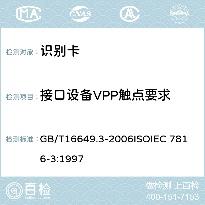 接口设备VPP触点要求 识别卡 带触点的集成电路卡 第3部分：电信号和传输协议 GB/T16649.3-2006
ISOIEC 7816-3:1997 4.3.6