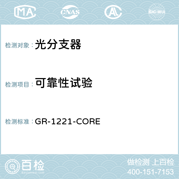 可靠性试验 无源光器件可靠性总规范 GR-1221-CORE 6.2