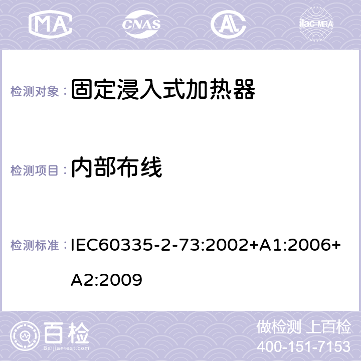 内部布线 固定浸入式加热器的特殊要求 IEC60335-2-73:2002+A1:2006+A2:2009 23