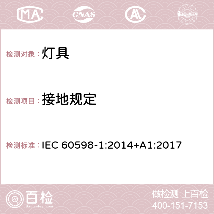 接地规定 灯具 – 第1部分: 一般安全要求与试验 IEC 60598-1:2014+A1:2017 EN 60598-1:2015+A1:2018 7