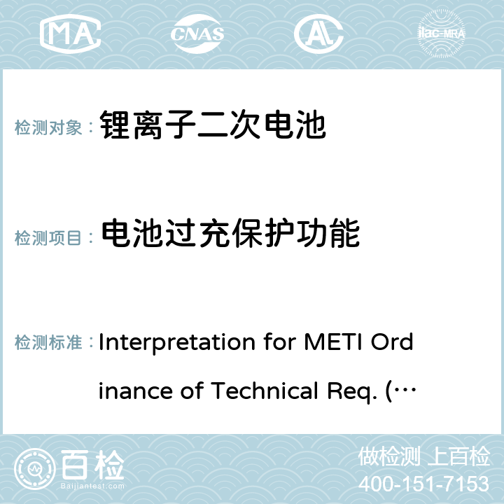 电池过充保护功能 用于便携电子设备的锂离子二次电芯或电池-安全测试 Interpretation for METI Ordinance of Technical Req. (H26.04.14), Appendix 9 9.3.11
