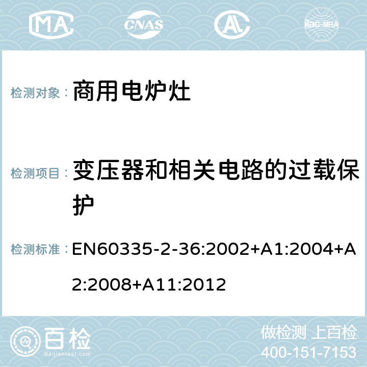 变压器和相关电路的过载保护 商用电炉灶、烤箱、灶和灶单元的特殊要求 EN60335-2-36:2002+A1:2004+A2:2008+A11:2012 17